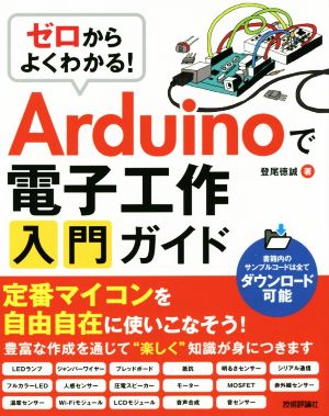 ゼロからよくわかる！Arduinoで電子工作入門ガイド