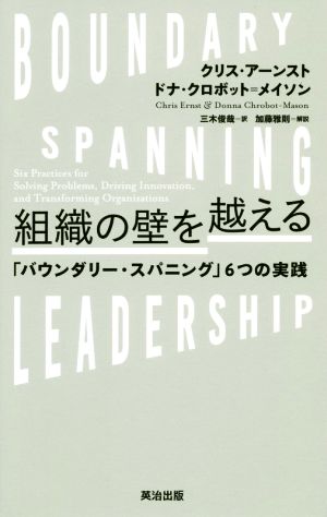 組織の壁を越える 「バウンダリー・スパニング」6つの実践