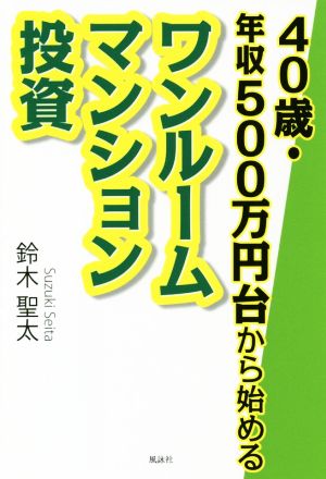 40歳・年収500万円台から始めるワンルームマンション投資