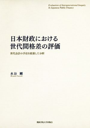 日本財政における世代間格差の評価 世代会計の手法を拡張した分析