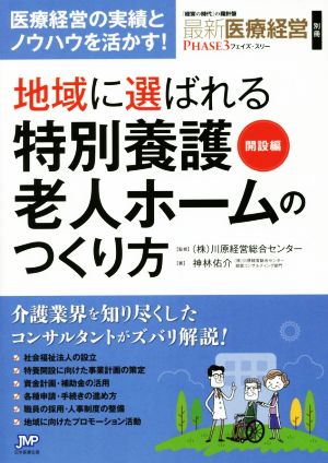 地域に選ばれる特別養護老人ホームのつくり方 開設編 最新医療経営PHASE3別冊