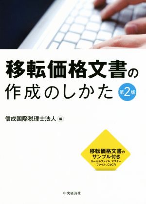 移転価格文書の作成のしかた 第2版