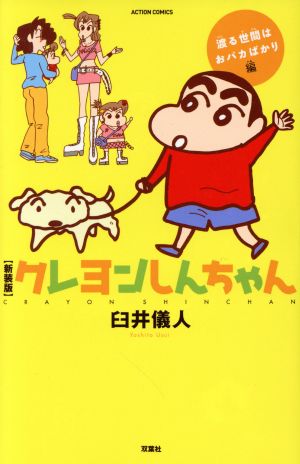 コミック】クレヨンしんちゃん(新装版)(1～4冊)セット | ブックオフ