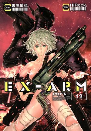 EX-ARM(12)ヤングジャンプC