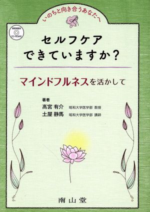 セルフケアできていますか？ いのちと向き合うあなたへ マインドフルネスを活かして