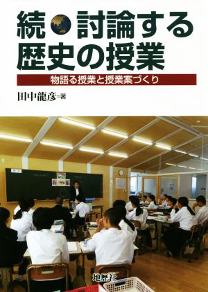 続・討論する歴史の授業 物語る授業と授業案づくり