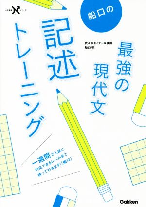 船口の最強の現代文記述トレーニング 大学受験Nシリーズ