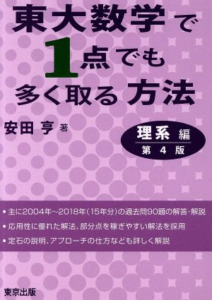 東大数学で1点でも多く取る方法 理系編 第4版