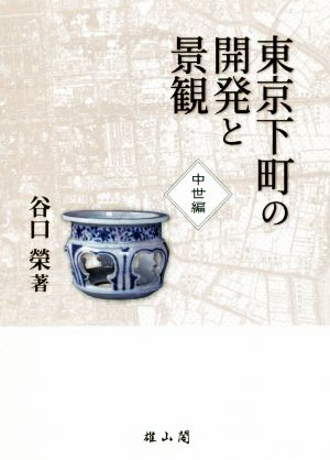 東京下町の開発と景観 中世編