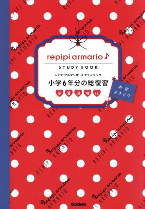 レピピアルマリオ スタディブック 小学6年分の総復習 英語・算数・国語・理科・社会