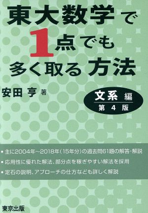 東大数学で1点でも多く取る方法 文系編 第4版