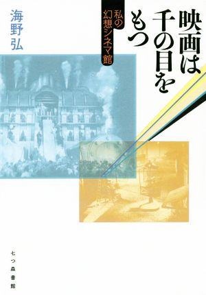 映画は千の目をもつ 私の幻想シネマ館