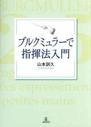 ブルクミュラーで指揮法入門