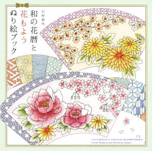 和の花暦と花もようぬり絵ブック