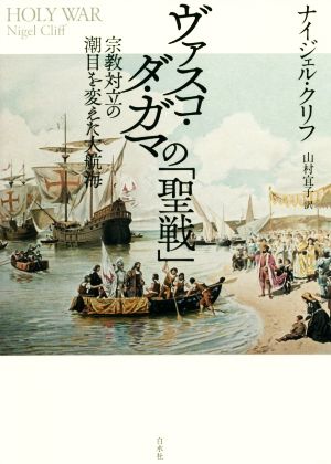 ヴァスコ・ダ・ガマの「聖戦」 新装版 宗教対立の潮目を変えた大航海