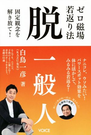 ゼロ磁場若返り法 脱一般人 固定観念を解き放て！