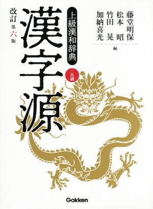 漢字源 改訂第6版上級漢和辞典 二色刷