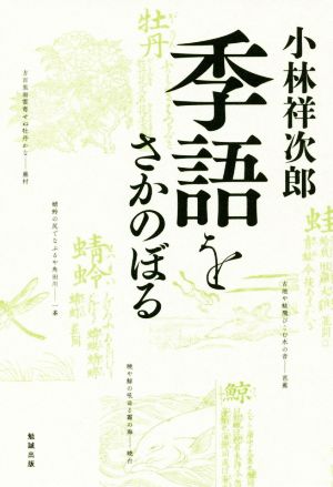 季語をさかのぼる