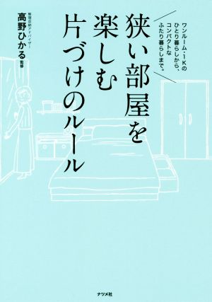 狭い部屋を楽しむ片づけのルール ワンルーム・1Kのひとり暮らしから、コンパクトなふたり暮らしまで。