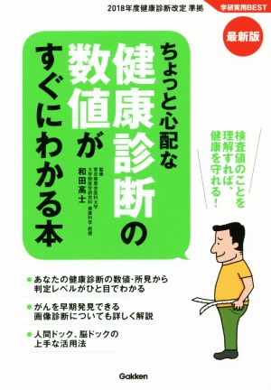 最新版 ちょっと心配な健康診断の数値がすぐにわかる本 検査値のことを理解すれば、健康を守れる！ 学研実用BEST