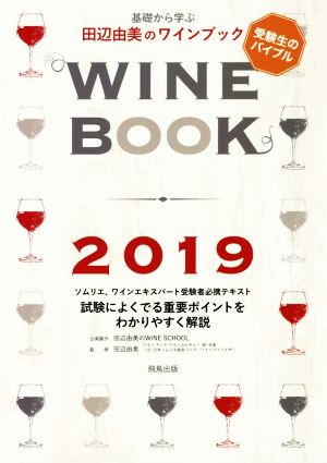 基礎から学ぶ田辺由美のワインブック(2019年版)ソムリエ、ワインエキスパート受験者必携テキスト