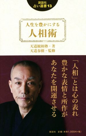 人生を豊かにする人相術 説話社占い選書