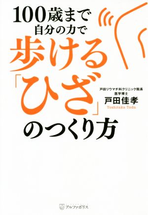 100歳まで自分の力で歩ける「ひざ」のつくり方