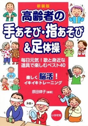 高齢者の手あそび・指あそび&足体操 新装版 毎日元気！歌と身近な道具で楽しむベスト40