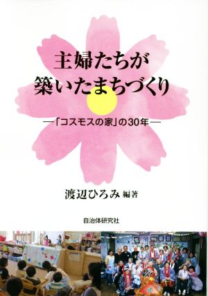 主婦たちが築いたまちづくり 「コスモスの家」の30年