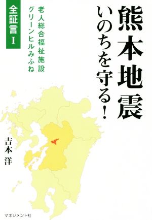 熊本地震 いのちを守る！ 老人総合福祉施設グリーンヒルみふね 全証言Ⅰ