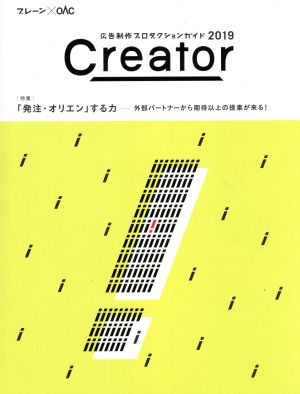 Creator(2019) 特集 「発注・オリエン」する力 外部パートナーから期待以上の提案が来る！ ブレーンBOOKS