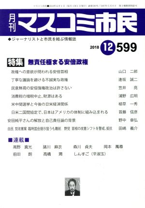 月刊 マスコミ市民(599) 特集 無責任極まる安倍政権