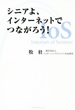 シニアよ、インターネットでつながろう！