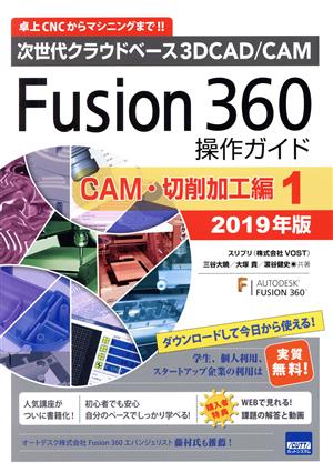 Fusion360操作ガイド CAM・切削加工編 1(2019年版)次世代クラウドベース3DCAD/CAM