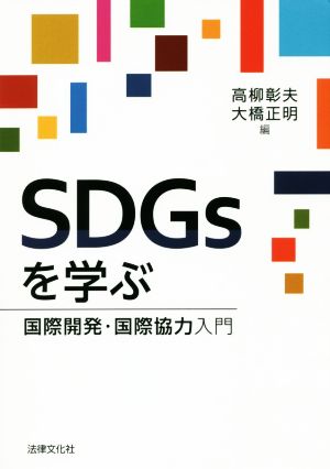 SDGsを学ぶ国際開発・国際協力入門