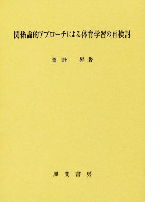 関係論的アプローチによる体育学習の再検討