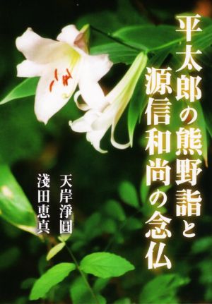 平太郎の熊野詣と源信和尚の念仏