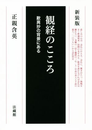 観経のこころ 新装版 歎異抄の背景にある