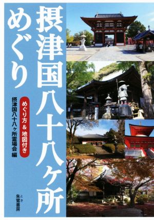 摂津国八十八ヶ所めぐり めぐり方&地図付き