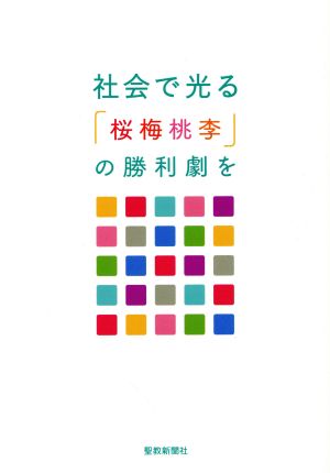 社会で光る「桜梅桃李」の勝利劇を