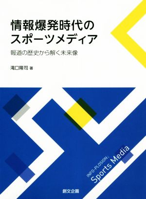 情報爆発時代のスポーツメディア 報道の歴史から解く未来像