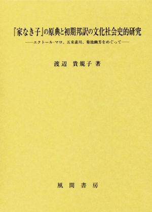 『家なき子』の原典と初期邦訳の文化社会史的研究 エクトール・マロ、五来素川、菊池幽芳をめぐって