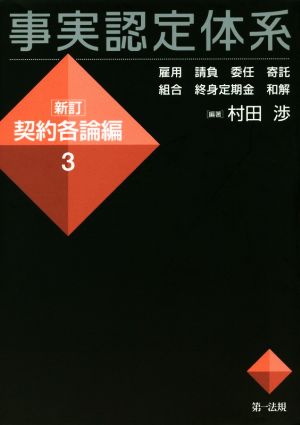 事実認定体系 新訂 契約各論編(3) 雇用 請負 委任 寄託 組合 終身定期金 和解