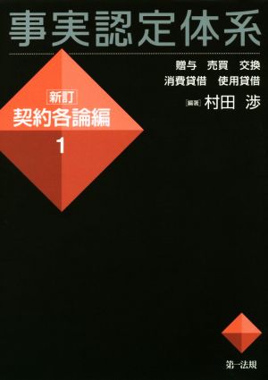 事実認定体系 新訂 契約各論編(1) 贈与 売買 交換 消費貸借 使用貸借