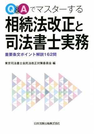 Q&Aでマスターする相続法改正と司法書士実務 重要条文ポイント解説162問