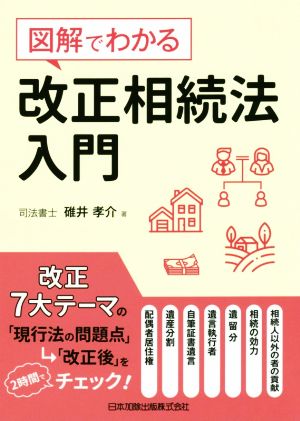 図解でわかる 改正相続法入門