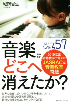 音楽はどこへ消えたか？ 2019改正著作権法で見えたJASRACと音楽教室問題