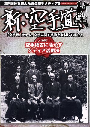 新・空手道(第1号) 特集 空手稽古に活かすメディア活用法