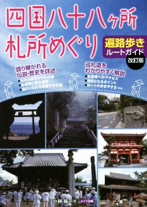 四国八十八ヶ所札所めぐり 遍路歩きルートガイド 改訂版