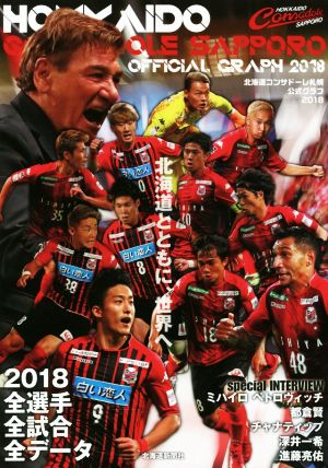 北海道コンサドーレ札幌公式グラフ(2018)